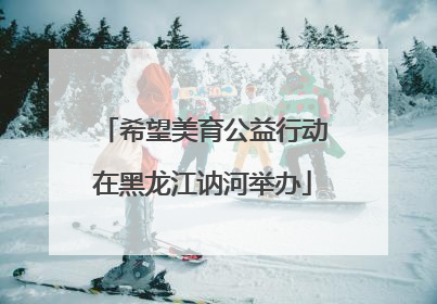 希望美育公益行动在黑龙江讷河举办