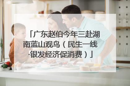 广东赵伯今年三赴湖南蓝山观鸟（民生一线·银发经济促消费）