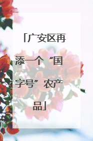 广安区再添一个“国字号”农产品