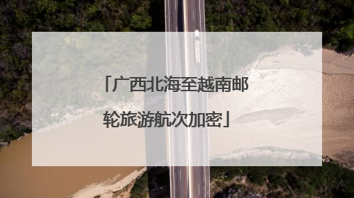 广西北海至越南邮轮旅游航次加密