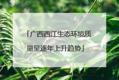 广西西江生态环境质量呈逐年上升趋势