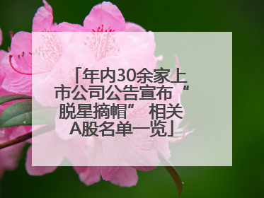 年内30余家上市公司公告宣布“脱星摘帽” 相关A股名单一览