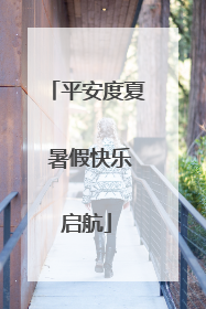 平安度夏 暑假快乐启航