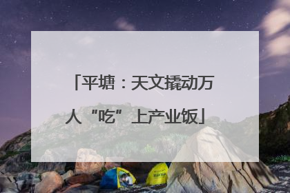 平塘：天文撬动万人“吃”上产业饭