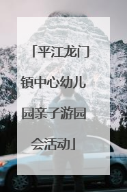 平江龙门镇中心幼儿园亲子游园会活动