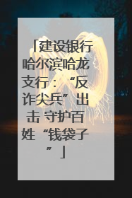 建设银行哈尔滨哈龙支行：“反诈尖兵”出击 守护百姓“钱袋子”