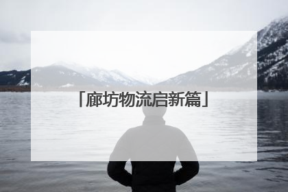 廊坊物流启新篇