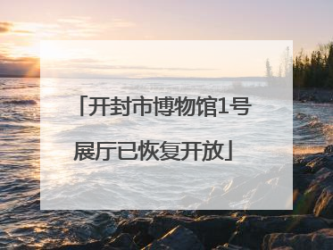 开封市博物馆1号展厅已恢复开放