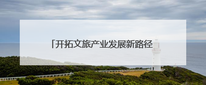 开拓文旅产业发展新路径 廊坊文旅（济南）招商引资和产业宣传推介活动举行
