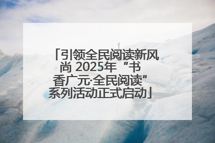 引领全民阅读新风尚 2025年“书香广元·全民阅读”系列活动正式启动