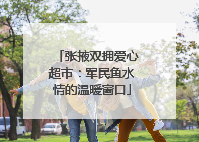 张掖双拥爱心超市：军民鱼水情的温暖窗口