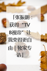 张振朗：获得“TVB视帝”让我变得更自由｜独家专访