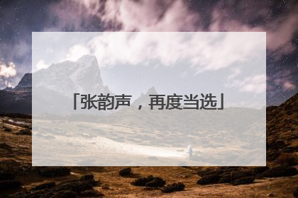 张韵声，再度当选