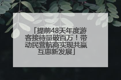 提前48天年度游客接待量破百万！带动民营航商实现共赢互惠新发展