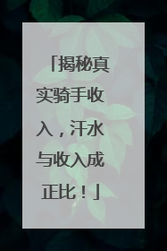 揭秘真实骑手收入，汗水与收入成正比！