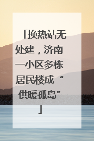 换热站无处建，济南一小区多栋居民楼成“供暖孤岛”