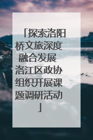 探索洛阳桥文旅深度融合发展 洛江区政协组织开展课题调研活动