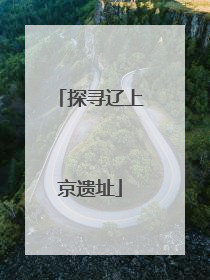 探寻辽上京遗址