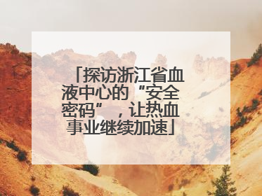 探访浙江省血液中心的“安全密码”，让热血事业继续加速