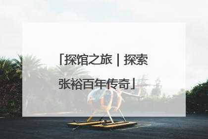 探馆之旅｜探索张裕百年传奇
