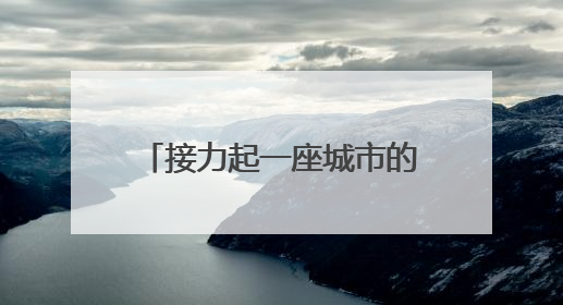接力起一座城市的温暖！坚守在考场外的“红马甲”用爱为考生保驾护航