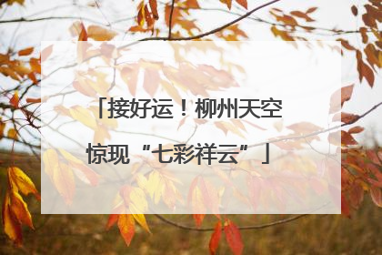 接好运！柳州天空惊现“七彩祥云”