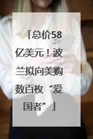 总价58亿美元！波兰拟向美购数百枚“爱国者”
