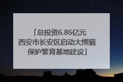 总投资6.86亿元 西安市长安区启动大熊猫保护繁育基地建设
