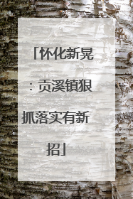 怀化新晃：贡溪镇狠抓落实有新招