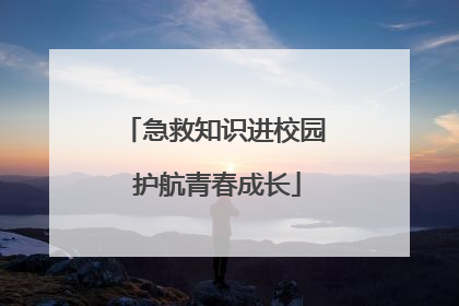 急救知识进校园 护航青春成长