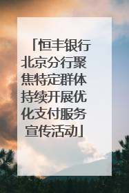 恒丰银行北京分行聚焦特定群体持续开展优化支付服务宣传活动