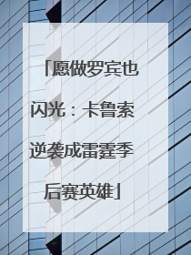 愿做罗宾也闪光：卡鲁索逆袭成雷霆季后赛英雄