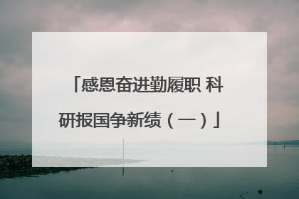 感恩奋进勤履职 科研报国争新绩（一）