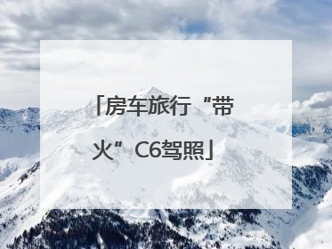 房车旅行“带火”C6驾照