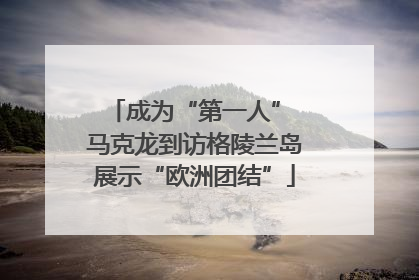 成为“第一人” 马克龙到访格陵兰岛展示“欧洲团结”