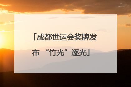 成都世运会奖牌发布 “竹光”逐光