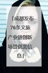 成都发布76条文旅产业链创新场景供需信息