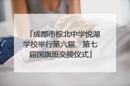 成都市棕北中学悦湖学校举行第六届、第七届国旗班交接仪式