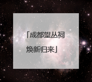 成都望丛祠焕新归来