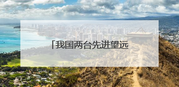 我国两台先进望远镜在青海冷湖开建