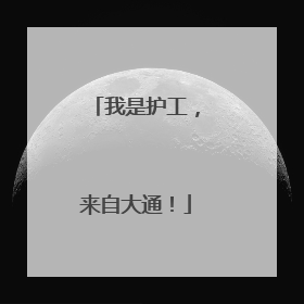我是护工，来自大通！