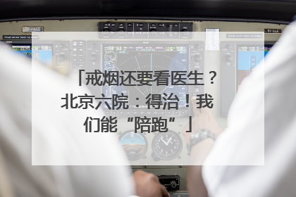 戒烟还要看医生？北京六院：得治！我们能“陪跑”