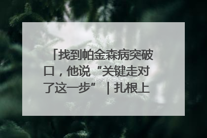 找到帕金森病突破口，他说“关键走对了这一步”｜扎根上海，从0到1