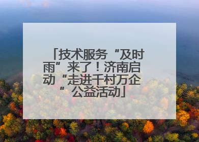 技术服务“及时雨”来了！济南启动“走进千村万企”公益活动