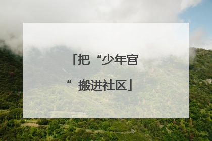 把“少年宫”搬进社区