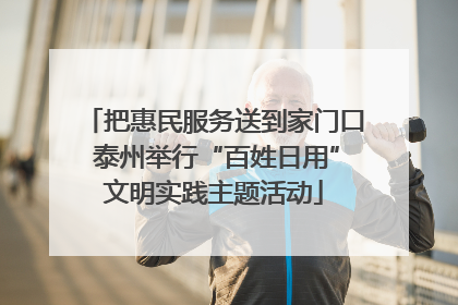 把惠民服务送到家门口 泰州举行“百姓日用”文明实践主题活动