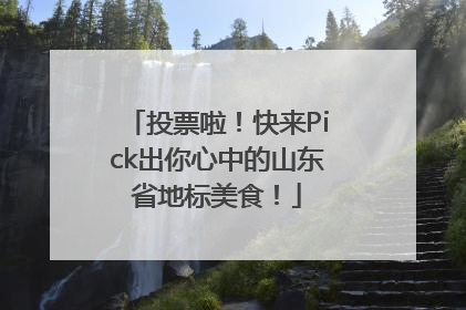 投票啦！快来Pick出你心中的山东省地标美食！