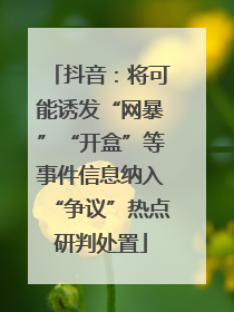 抖音：将可能诱发“网暴”“开盒”等事件信息纳入“争议”热点研判处置