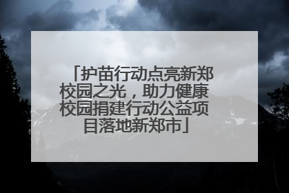 护苗行动点亮新郑校园之光，助力健康校园捐建行动公益项目落地新郑市