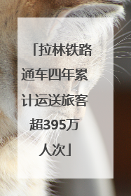 拉林铁路通车四年累计运送旅客超395万人次